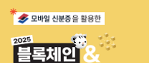 모바일 신분증을 활용한 2025 블록체인&AI 해커톤
