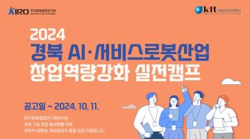 2024 경북 AI·서비스로봇산업 창업역량강화 실전캠프