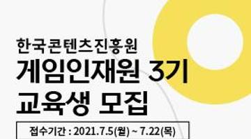 2021년 한국콘텐츠진흥원 게임인재원 3기 교육생 모집