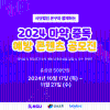 사단법인 은구와 함께하는 2024 마약 중독 예방 콘텐츠 공모전