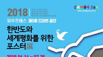 2018 와우프레스 제5회 디자인 공모