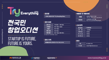 Try Everything 2021 전 국민 창업 오디션