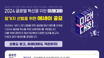 2024 글로벌 혁신을 위한 미래대화