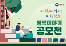 다함께 같이! 가치 있는! 병역이야기 공모전