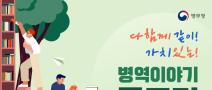 다함께 같이! 가치 있는! 병역이야기 공모전