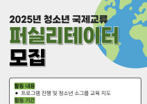 [굿네이버스 서울북부사업본부] 2025년 국제교류 프로그램 퍼실리테이터 모집(~7/11)