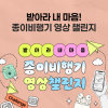받아라 내마음! 종이비행기 영상챌린지