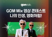 GOM Mix 영상 콘테스트 나의 인생, 영화처럼!