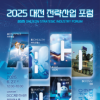 <2025년 대전 전략산업 포럼> 통합포럼 1회차