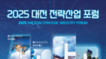 <2025년 대전 전략산업 포럼> 통합포럼 1회차