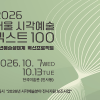 2026 서울 시각예술 넥스트100 청년예술생태계 혁신프로젝트