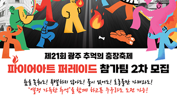 [제21회 광주 추억의 충장축제] 파이어아트 퍼레이드 '불 내려온다' 전국경연퍼레이드 공모
