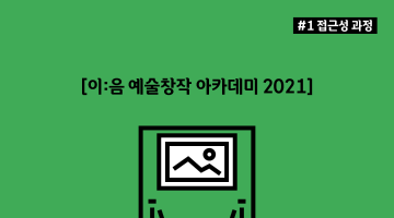 [이:음 아카데미] 전시 및 미술작품 접근성 탐색 워크숍 참여 모집 (~6.22)