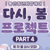 쉬었음 청년의 일상 회복을 위한 <다시, 봄 프로젝트 PART4> 참가자 모집