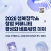 [무료 참여] 2026 성북창작소 창업 아이디어 활성화 네트워킹 데이 참가자 모집