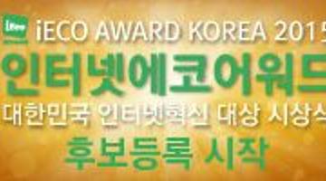 [i-Award] 2015 최고의 인터넷서비스 기업을 찾아라! 인터넷에코어워드 후보등록이 시작되었습니다