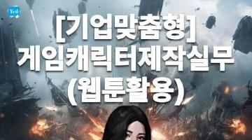 [전액국비지원]집에서 게임만 해서 답답하신가요? 그럼 배우게 하세요!