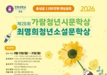 전북대학교 주최 제26회 가람이병기청년시문학상․최명희청년소설 문학상