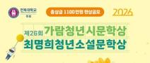 전북대학교 주최 제26회 가람이병기청년시문학상․최명희청년소설 문학상