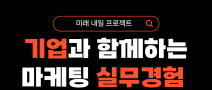 [고용노동부] 2025 미래내일일경험 프로젝트형 마케팅 분야 모집