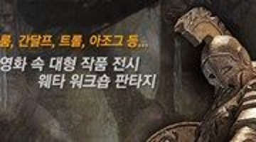 WETA WORKSHOP FANTASY EXHIBITION│판타지 제왕의 귀환