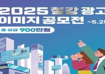 2025 철강 광고 이미지 공모전