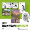 [추천공모전] 2026년 동학농민혁명 웹툰 공모전(~10/26)