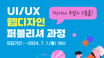 UI/UX 웹디자인 교육과정 전액무료 취업연계까지 !!(ง •̀ω•́)ง