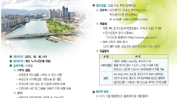 제1회 수영강 생태 스토리텔링·UCC 공모전