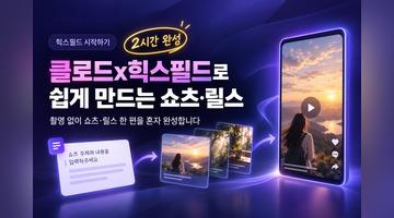 [힉스필드 시작하기] 클로드x힉스필드로 쉽게 만드는 쇼츠·릴스