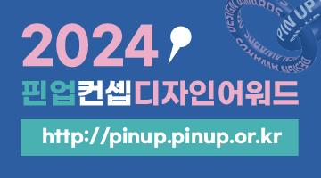 2024 핀업컨셉디자인어워드