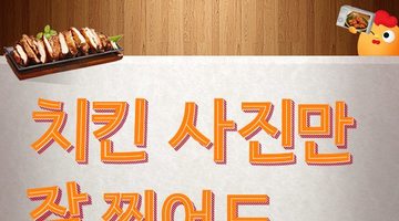 땅땅치킨 10주년 기념 치킨사진전