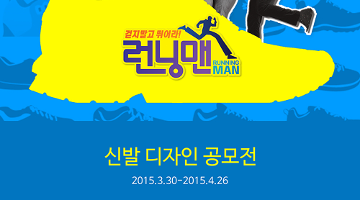 런닝맨 신발 디자인 공모전