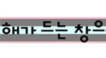 탈네모 한글꼴과 가독성 ②