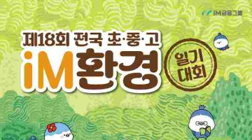 제18회 전국 초·중·고 iM환경일기 대회(~8/31)