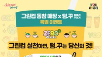 서울시 그린컵 동참 매장 x 텀.꾸 특별 이벤트