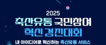 〈2025 축산유통 국민참여 혁신 경진대회〉