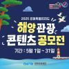 2025년 강원특별자치도 해양 관광 콘텐츠 공모전