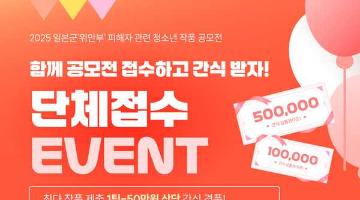 [추천공모전] '2025 일본군‘위안부' 피해자 관련 청소년 작품 공모전' 단체접수 이벤트