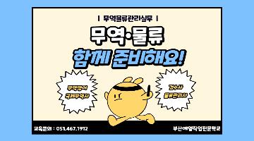 [국비전액지원] 무역·물류 실무자 취업교육생 대모집!