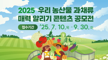 2025 우리 농산물 과채류 매력 알리기 콘텐츠 공모전