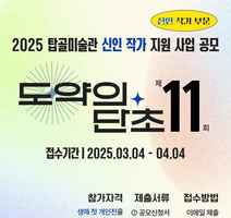 2025 탑골미술관 신인작가 지원사업 〈도약의 단초11〉