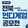 2024 전북 인디게임 공모전