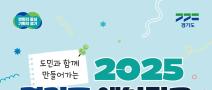 2025 경기도 예산학교 수요조사 실시(연중 상시)