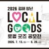 2026 김해 청년 로컬굿즈 공모전