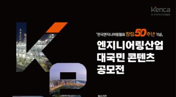 「한국엔지니어링협회 창립 50주년 기념」엔지니어링산업 대국민 콘텐츠(영상·카드뉴스·사진) 