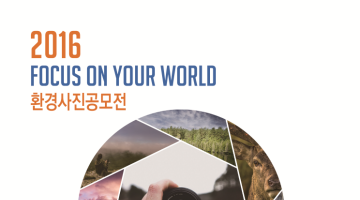 2016 Focus on Your World 환경사진공모전