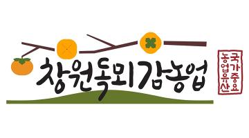 창원시, 국가중요농업유산 '창원 독뫼 감 농업' 브랜드 개발