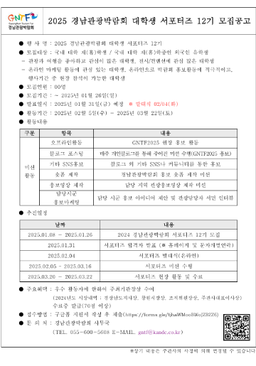  2025 경남관광박람회 대학생서포터즈 12기 모집 안내