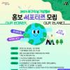 2025 서울시 지구의 날 행사 홍보 서포터즈 모집